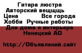 Гитара-люстра Авторский вещщщь!) › Цена ­ 5 000 - Все города Хобби. Ручные работы » Для дома и интерьера   . Ненецкий АО